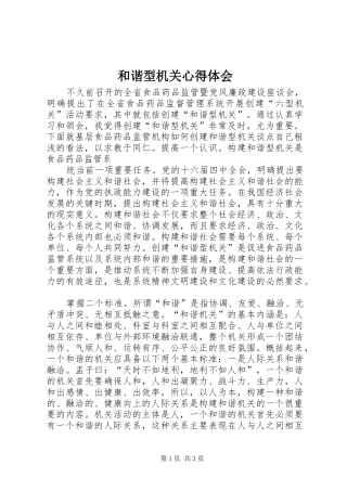 和谐型机关体会心得