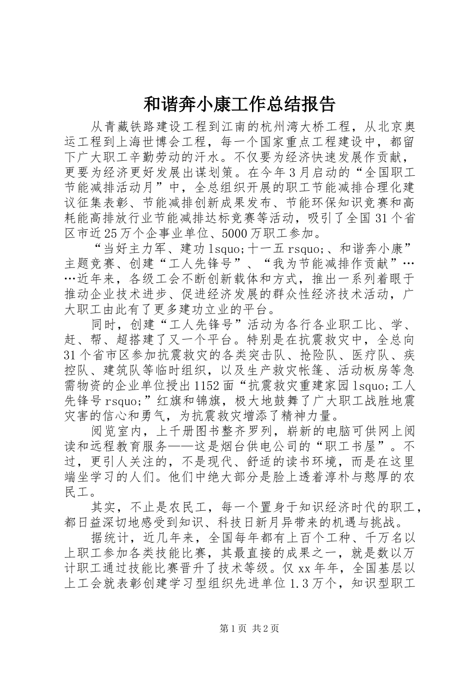 和谐奔小康工作总结报告 _第1页