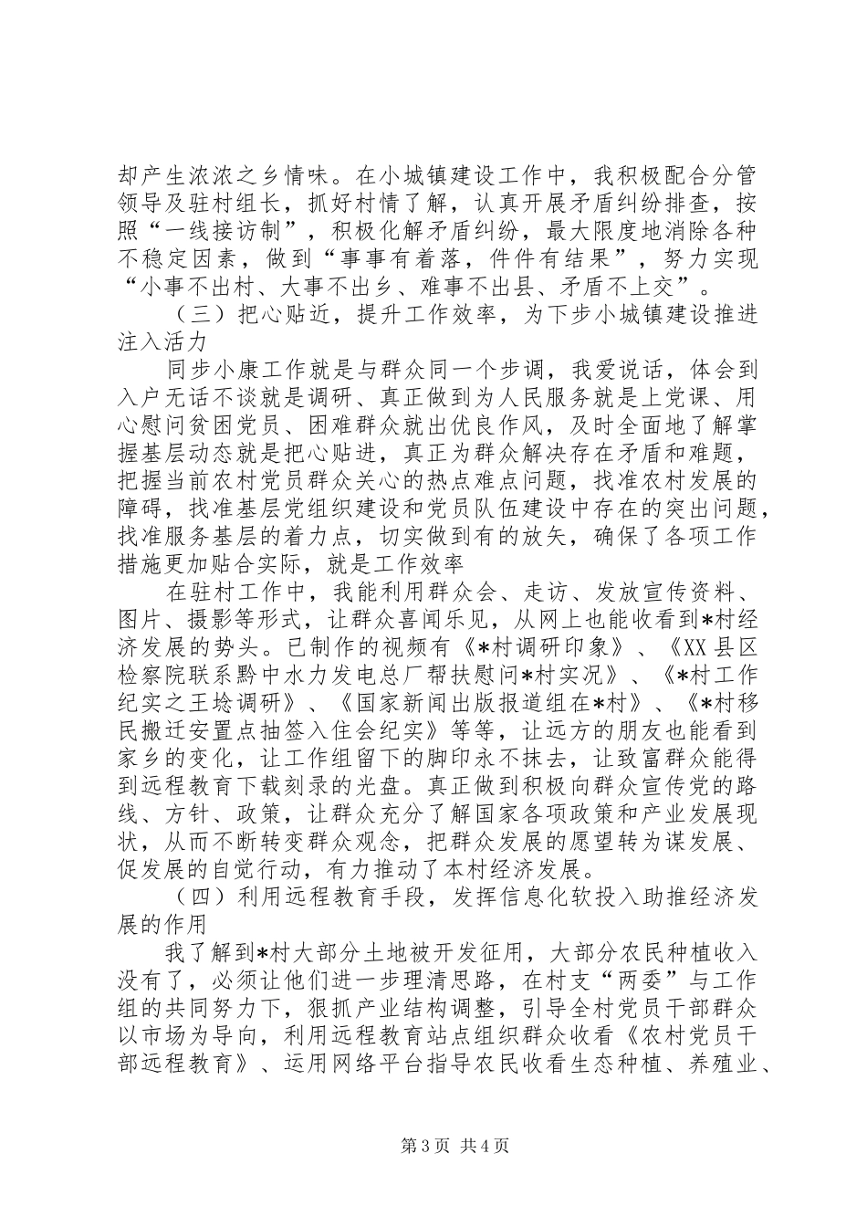 和谐同步小康驻村工作总结 _第3页