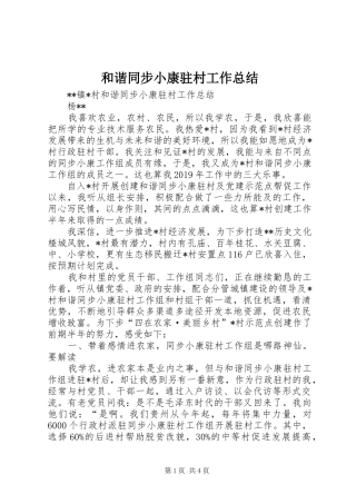 和谐同步小康驻村工作总结 
