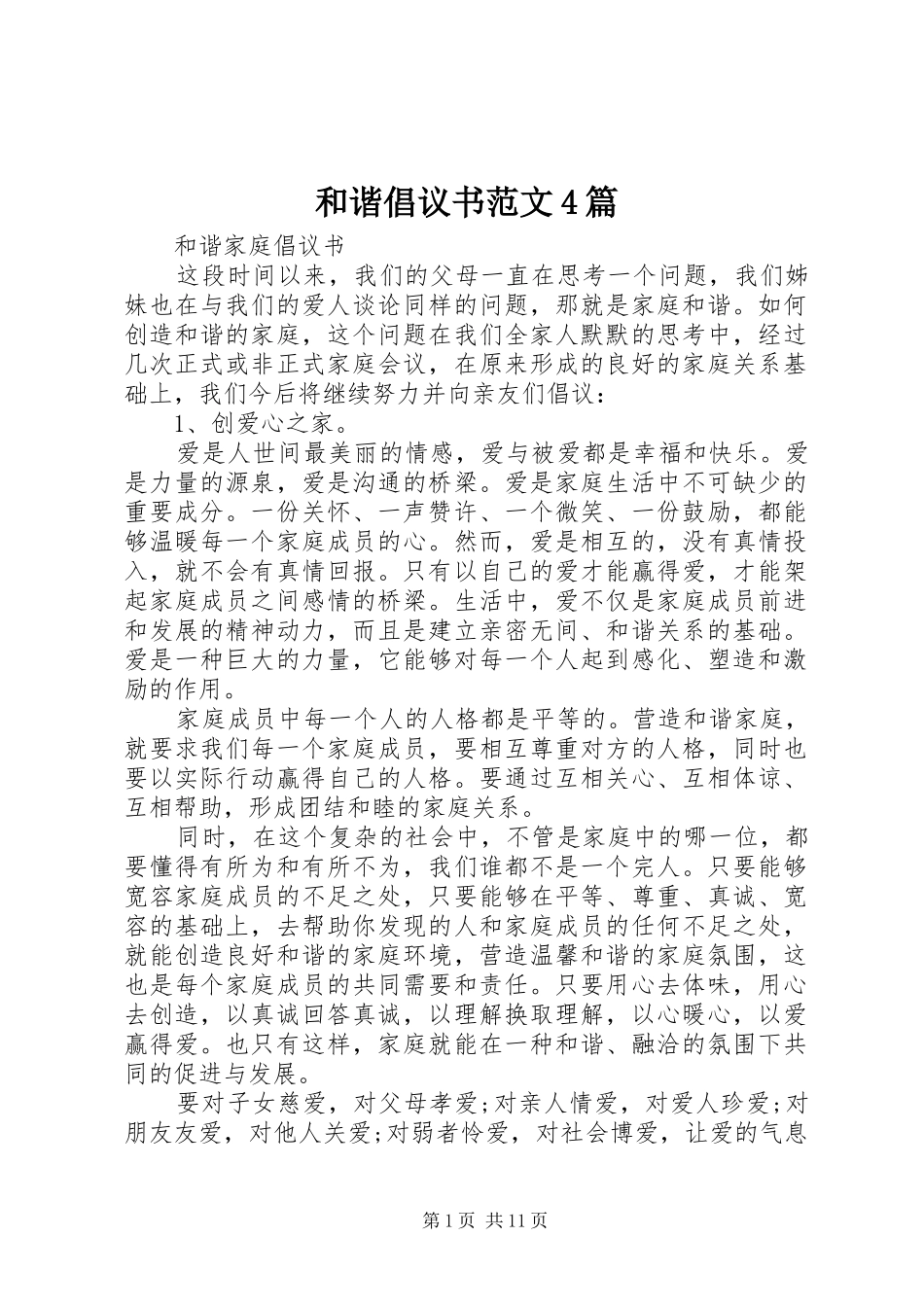 和谐倡议书范文4篇_第1页
