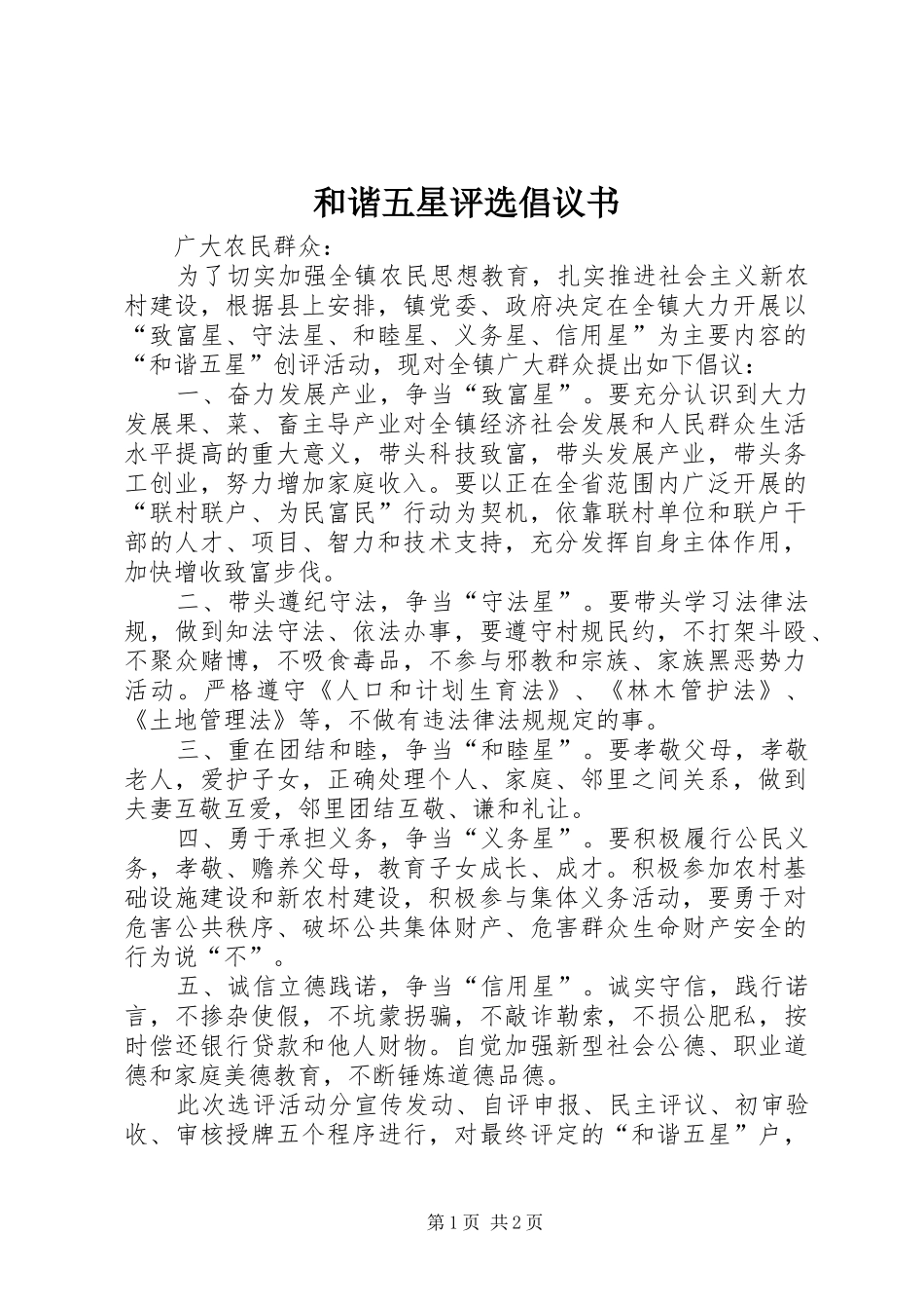 和谐五星评选倡议书_第1页