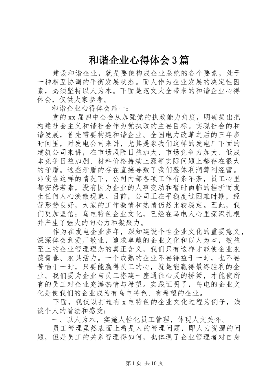 和谐企业体会心得3篇_第1页