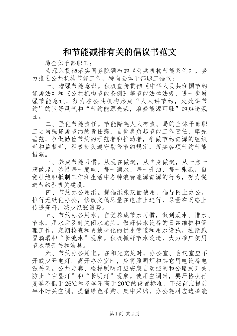 和节能减排有关的倡议书范文_第1页