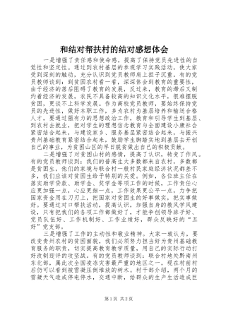 和结对帮扶村的结对感想体会