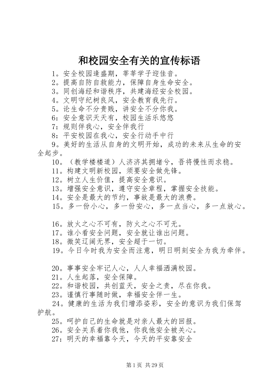 和校园安全有关的宣传标语_第1页