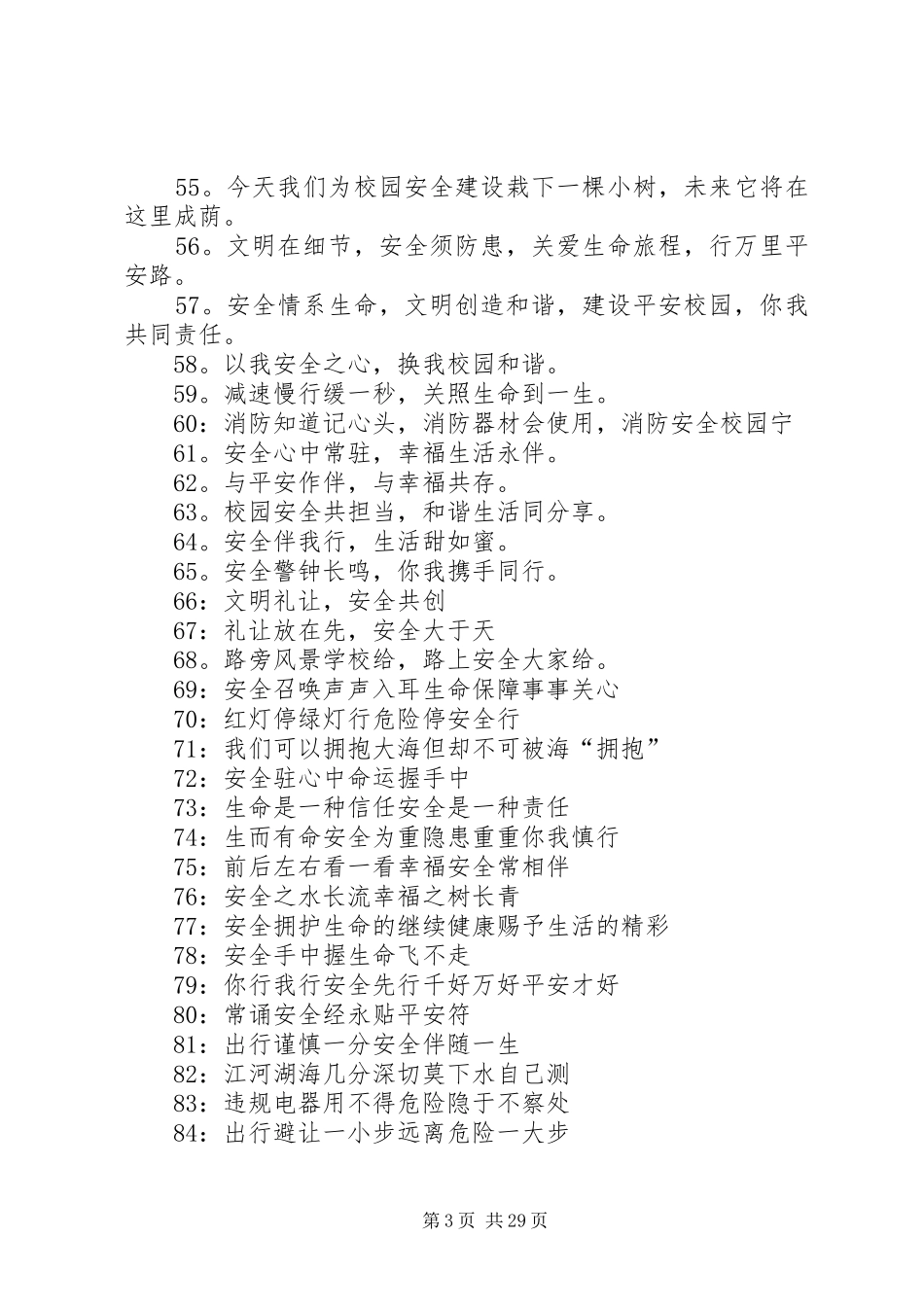 和校园安全有关的宣传标语_第3页
