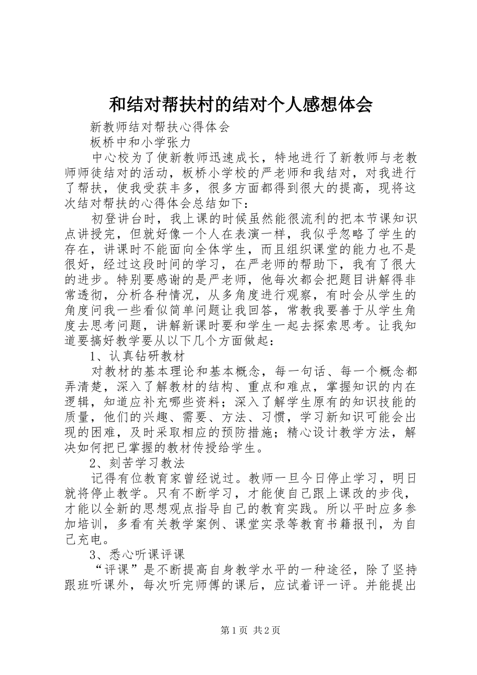 和结对帮扶村的结对个人感想体会3_第1页