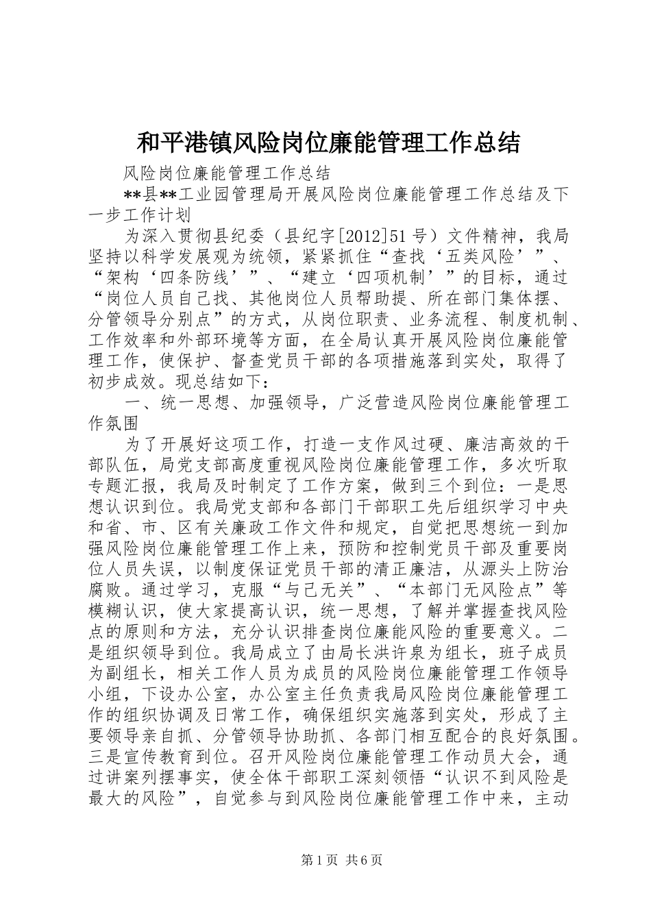 和平港镇风险岗位廉能管理工作总结 _第1页