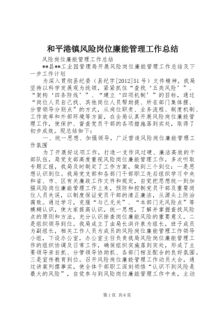 和平港镇风险岗位廉能管理工作总结 