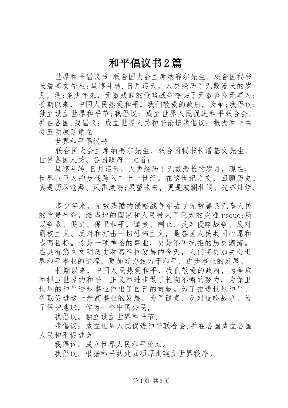 和平倡议书2篇_第1页
