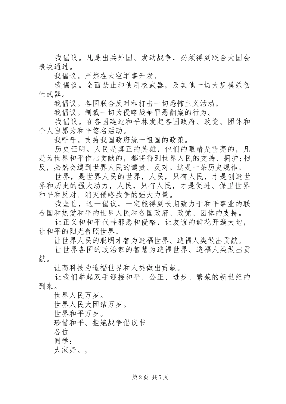 和平倡议书2篇_第2页