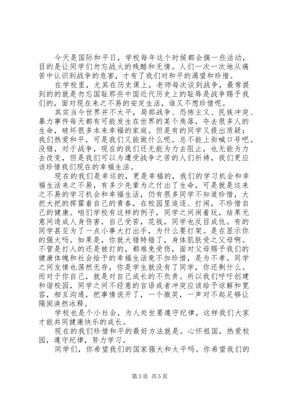 和平倡议书2篇_第3页