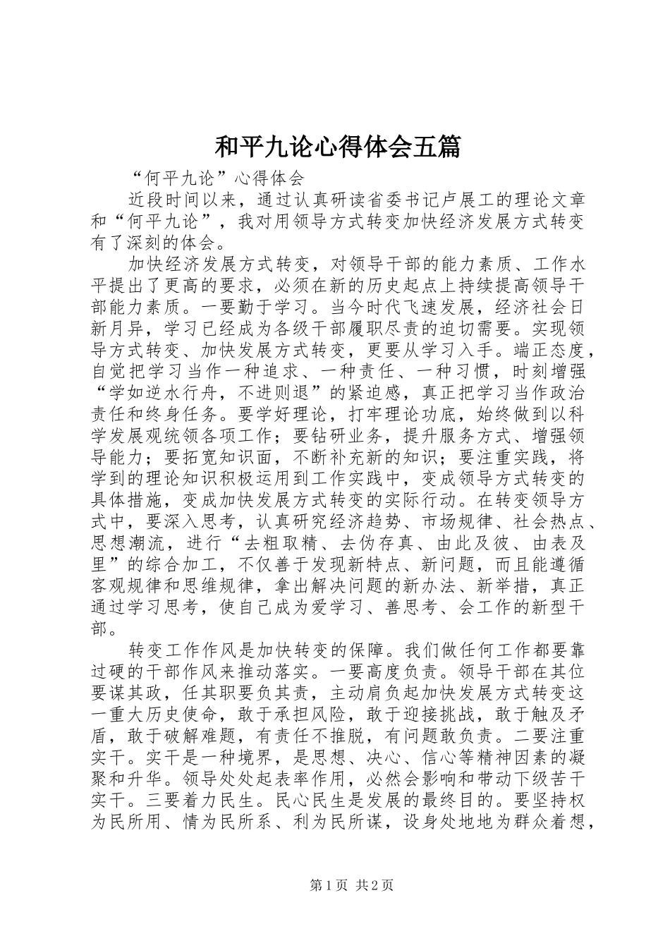 和平九论体会心得五篇_第1页