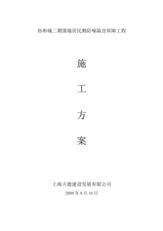 公路隔声屏障施工方案
