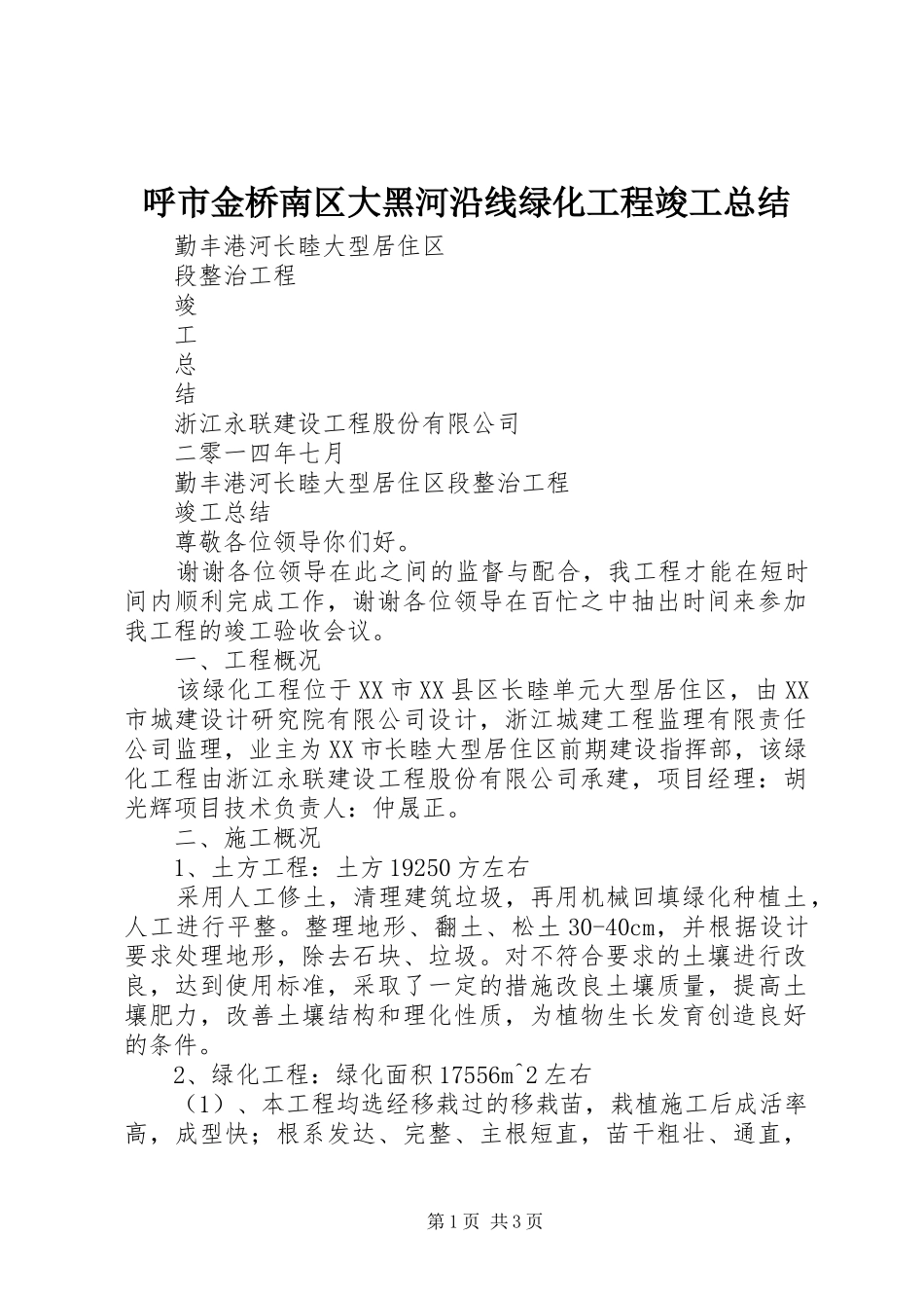 呼市金桥南区大黑河沿线绿化工程竣工总结 _第1页