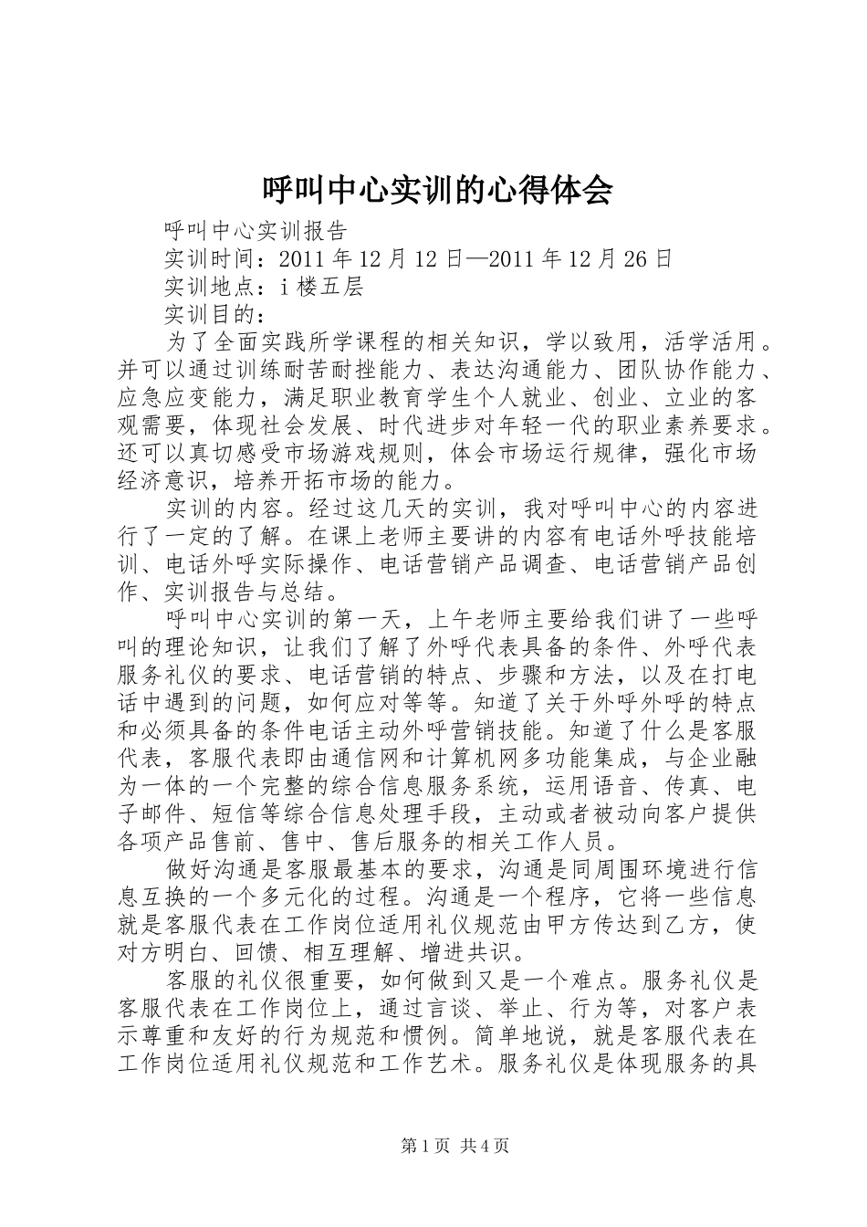 呼叫中心实训的体会心得_第1页