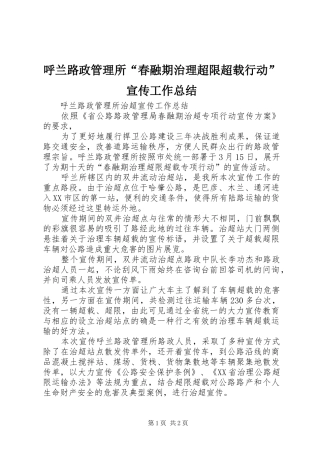呼兰路政管理所“春融期治理超限超载行动”宣传工作总结 