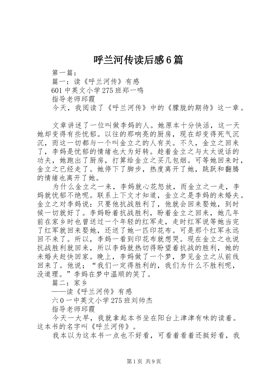 呼兰河传读后心得6篇_第1页