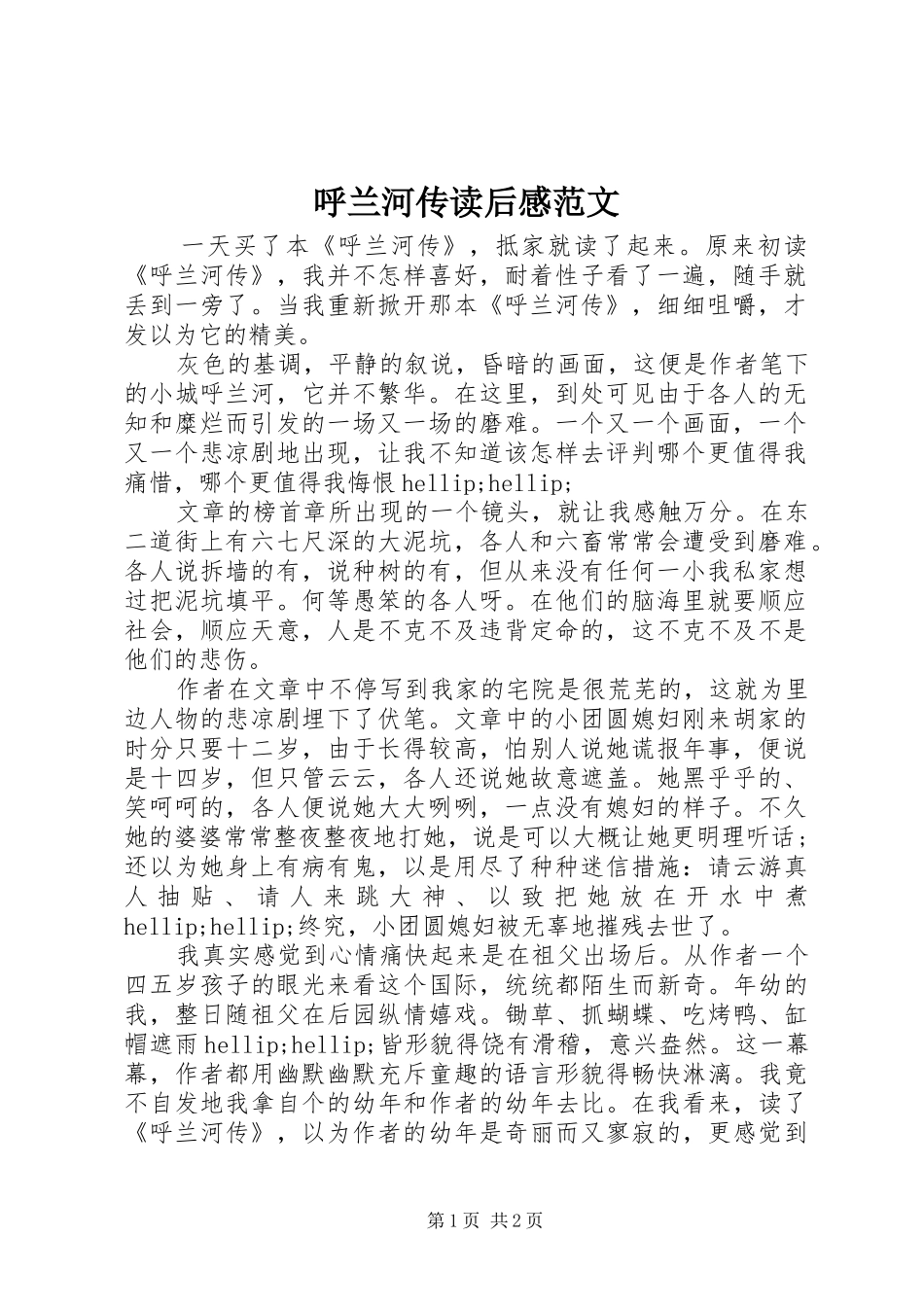 呼兰河传读后心得范文_第1页