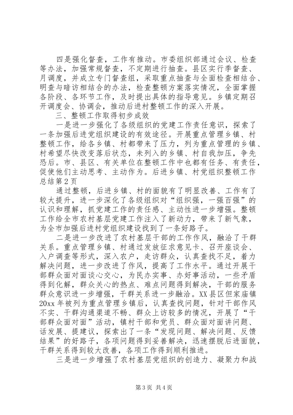 后进乡镇、村党组织整顿工作总结 _第3页