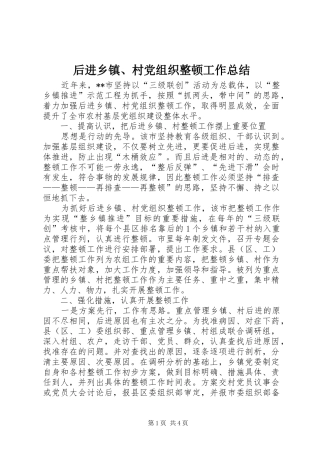 后进乡镇、村党组织整顿工作总结 