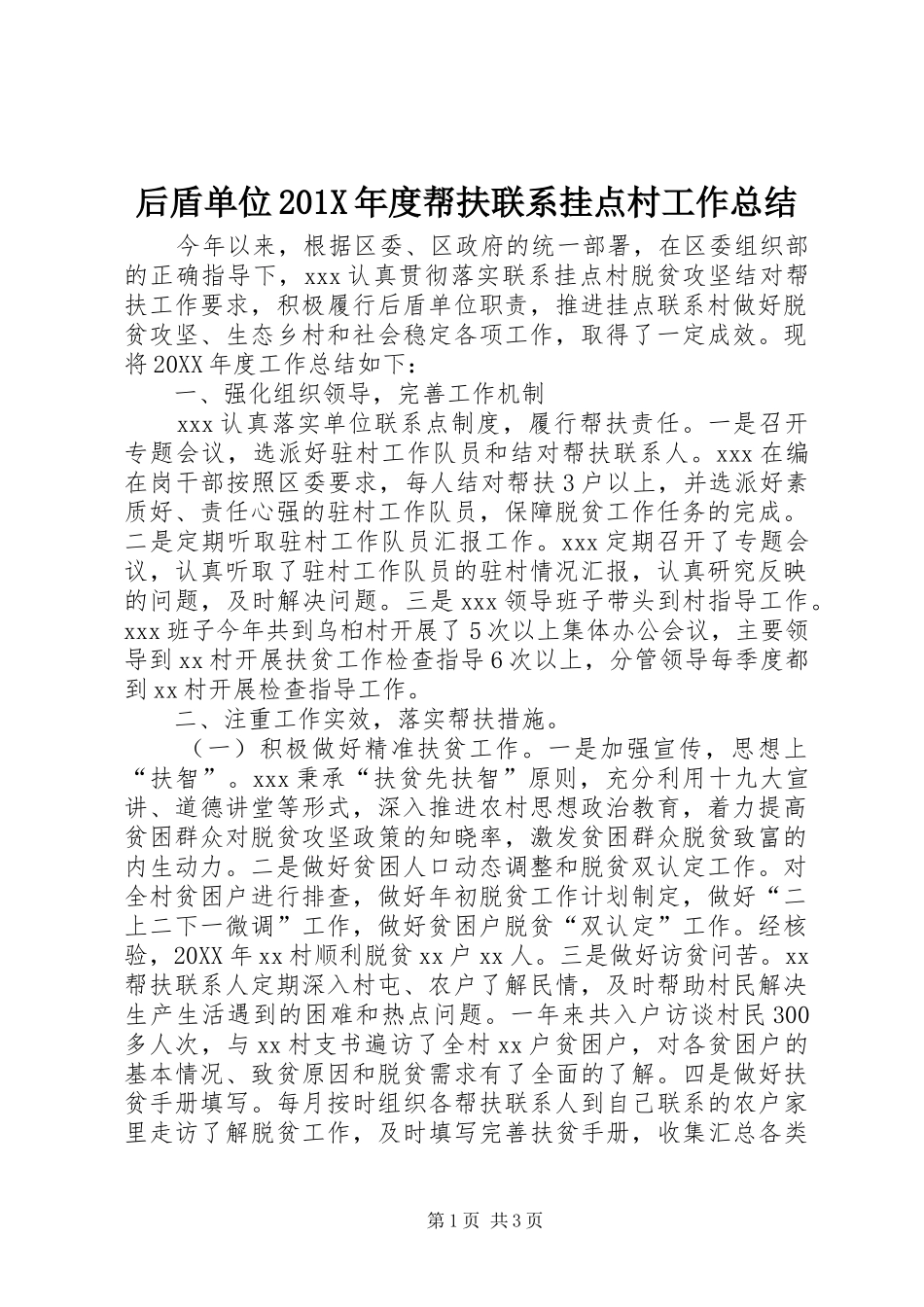 后盾单位202X年度帮扶联系挂点村工作总结_第1页