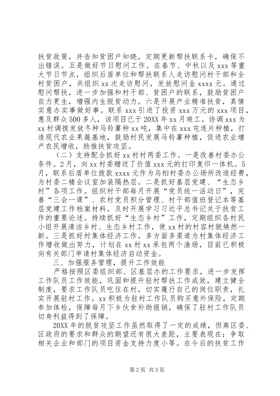 后盾单位202X年度帮扶联系挂点村工作总结_第2页