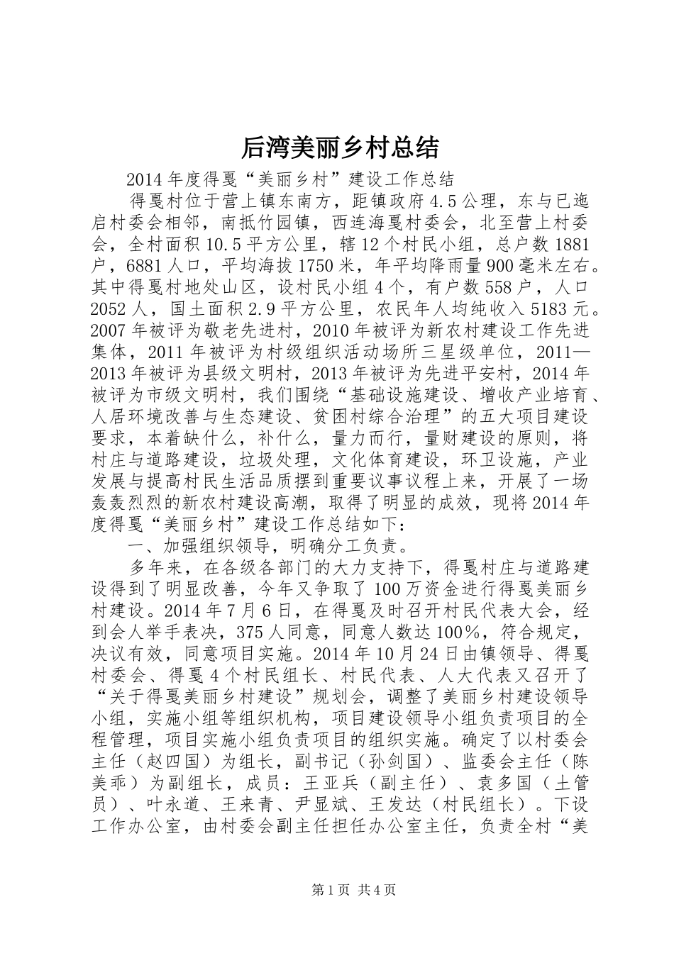 后湾美丽乡村总结 _第1页