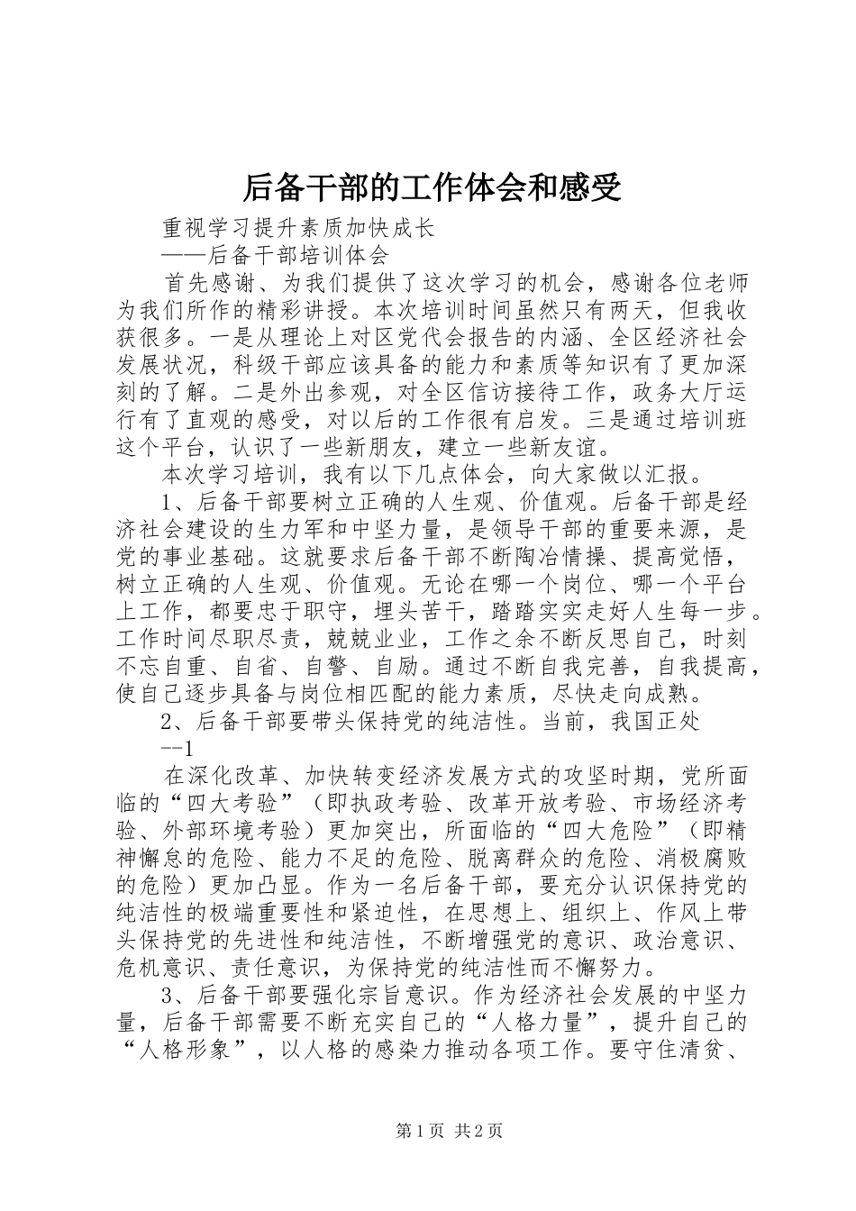 后备干部的工作体会和感受_第1页