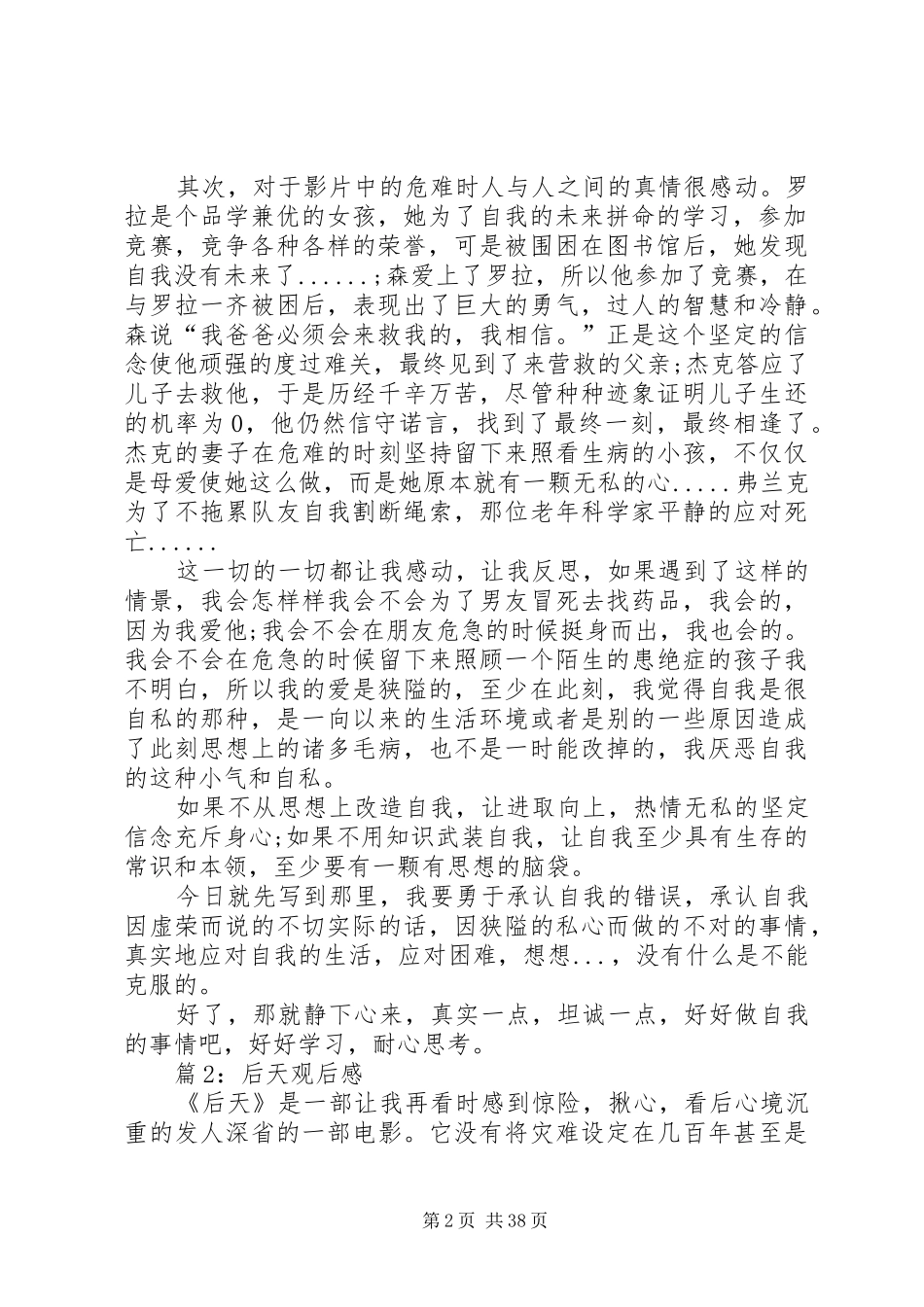 后天观后心得优选30篇_第2页