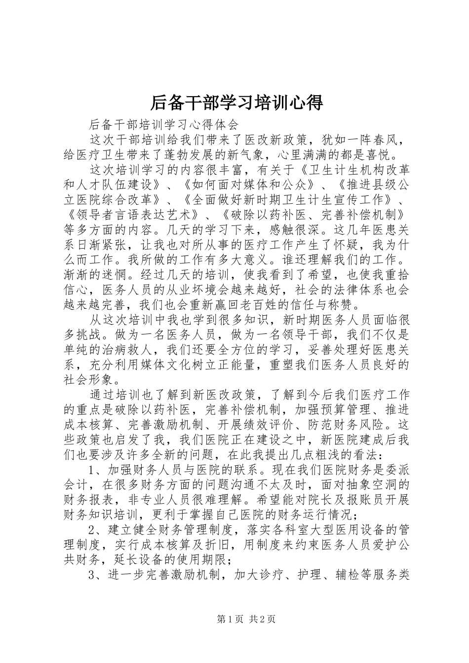 后备干部学习培训心得_第1页