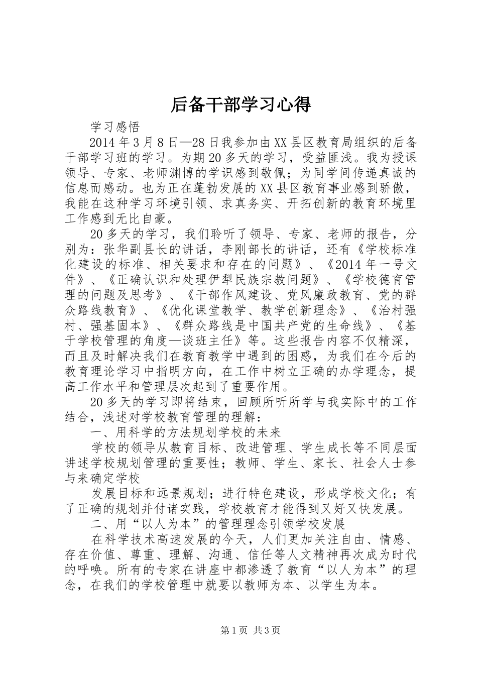 后备干部学习体会_第1页