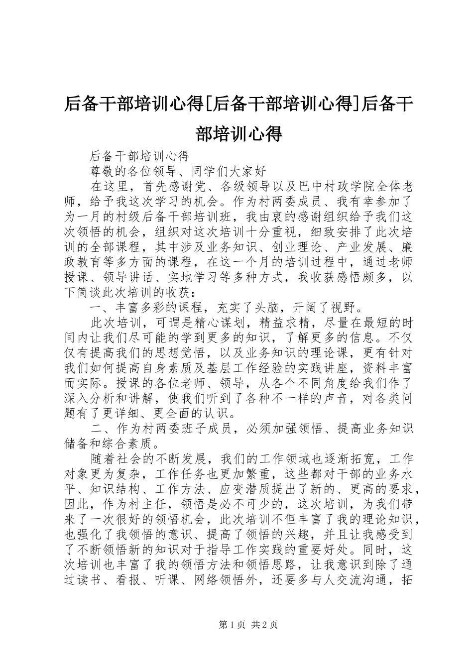 后备干部培训心得[后备干部培训心得]后备干部培训心得_第1页
