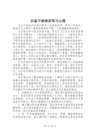 后备干部培训学习体会3