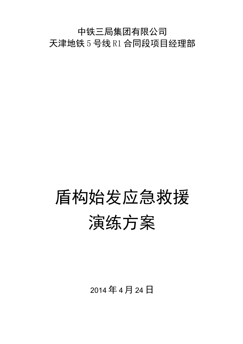盾构始发应急救援预案演练方案_第1页