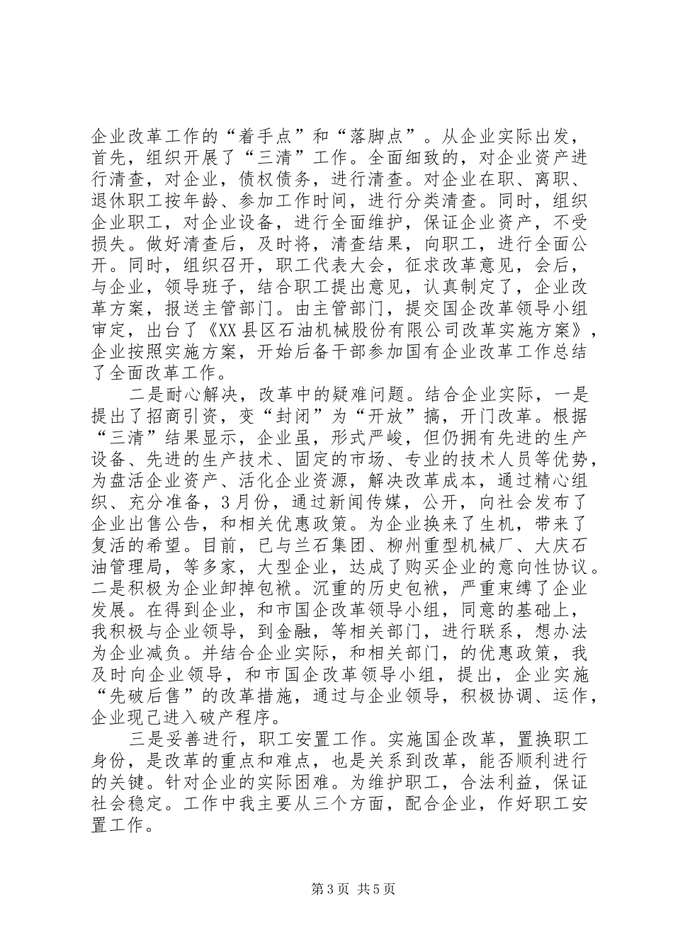 后备干部参加国有企业改革工作总结 _第3页