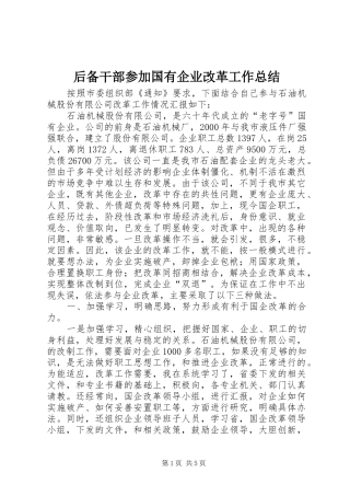 后备干部参加国有企业改革工作总结 