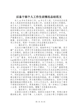 后备干部个人工作生活情况总结范文 