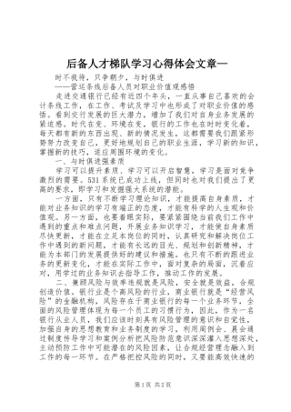 后备人才梯队学习体会心得文章—