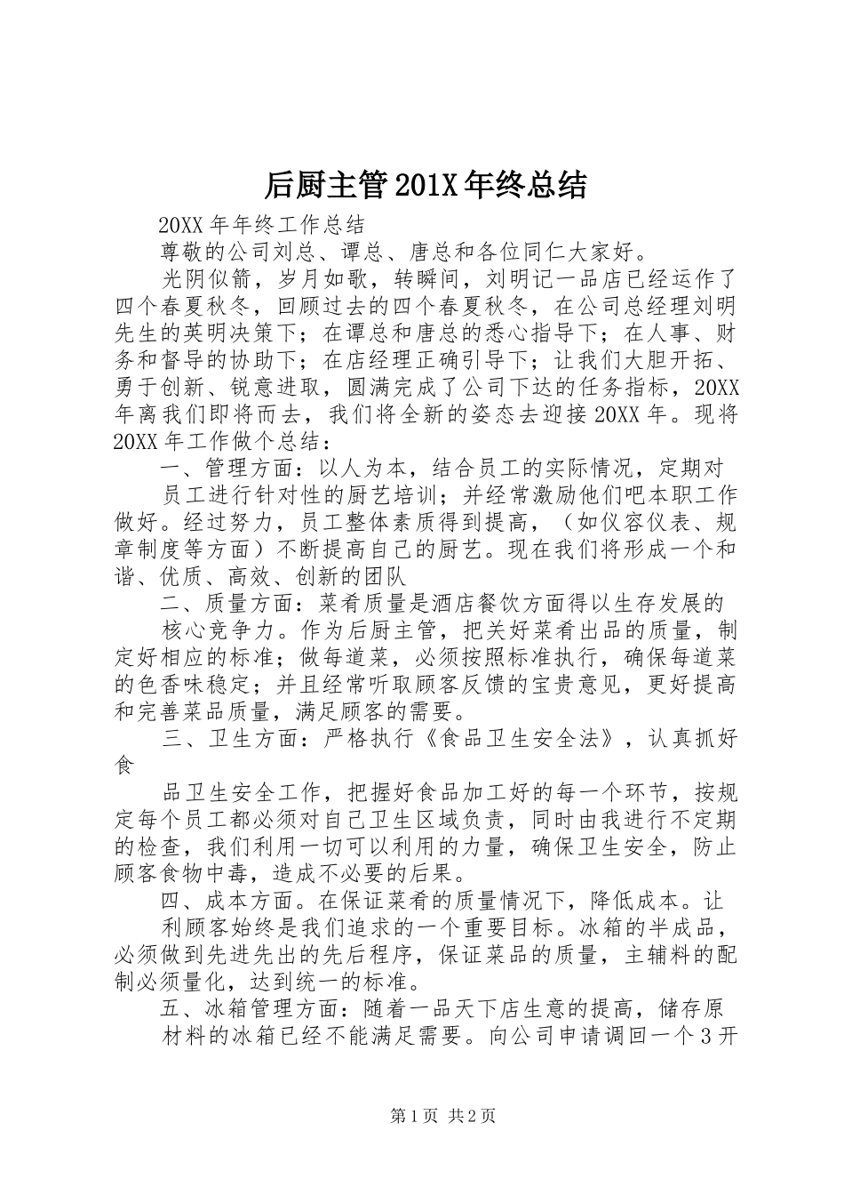 后厨主管202X年终总结_第1页