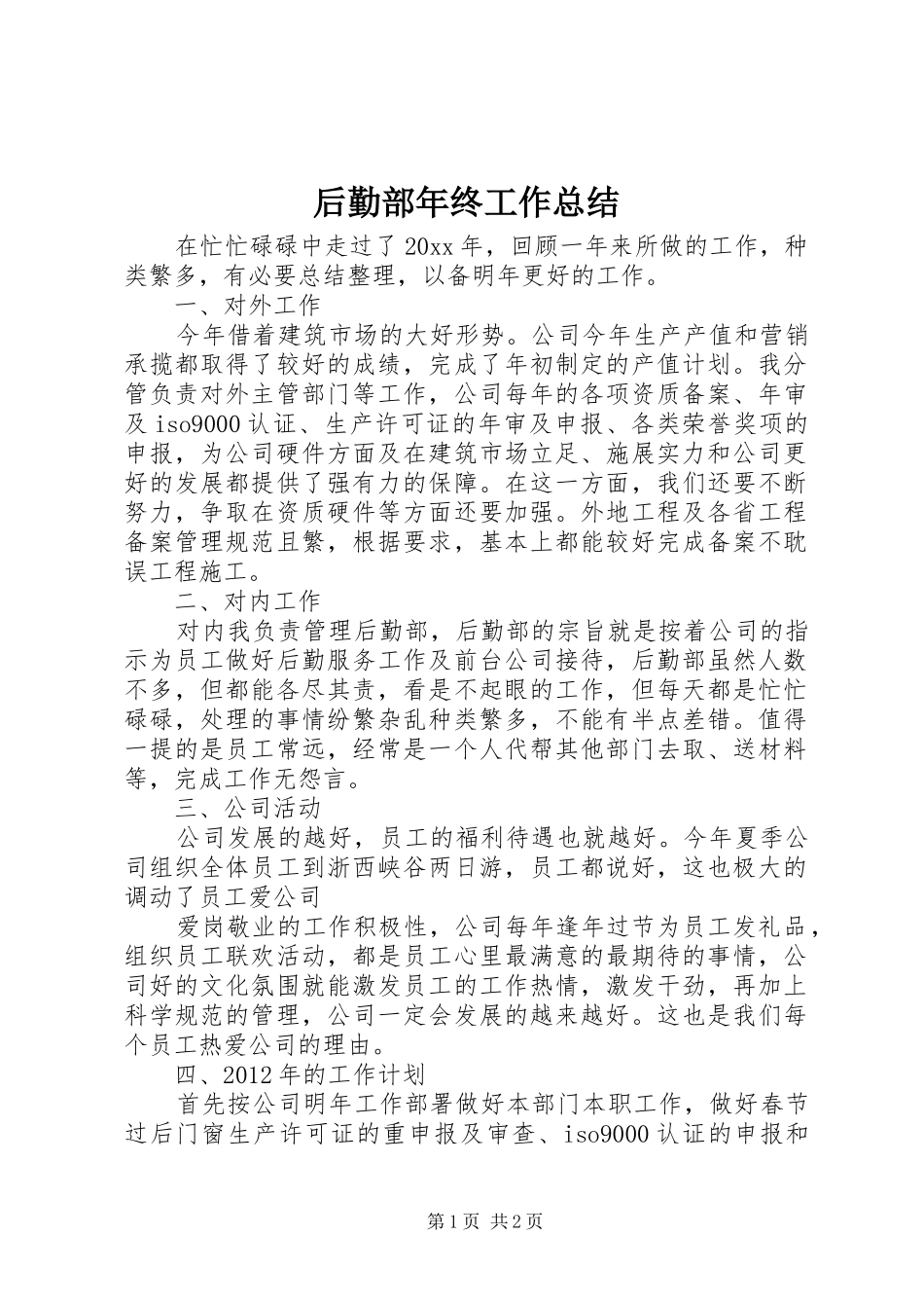 后勤部年终工作总结 _第1页