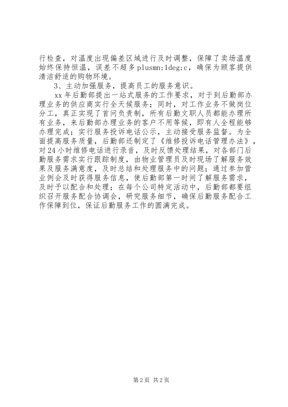 后勤部年终总结 _第2页