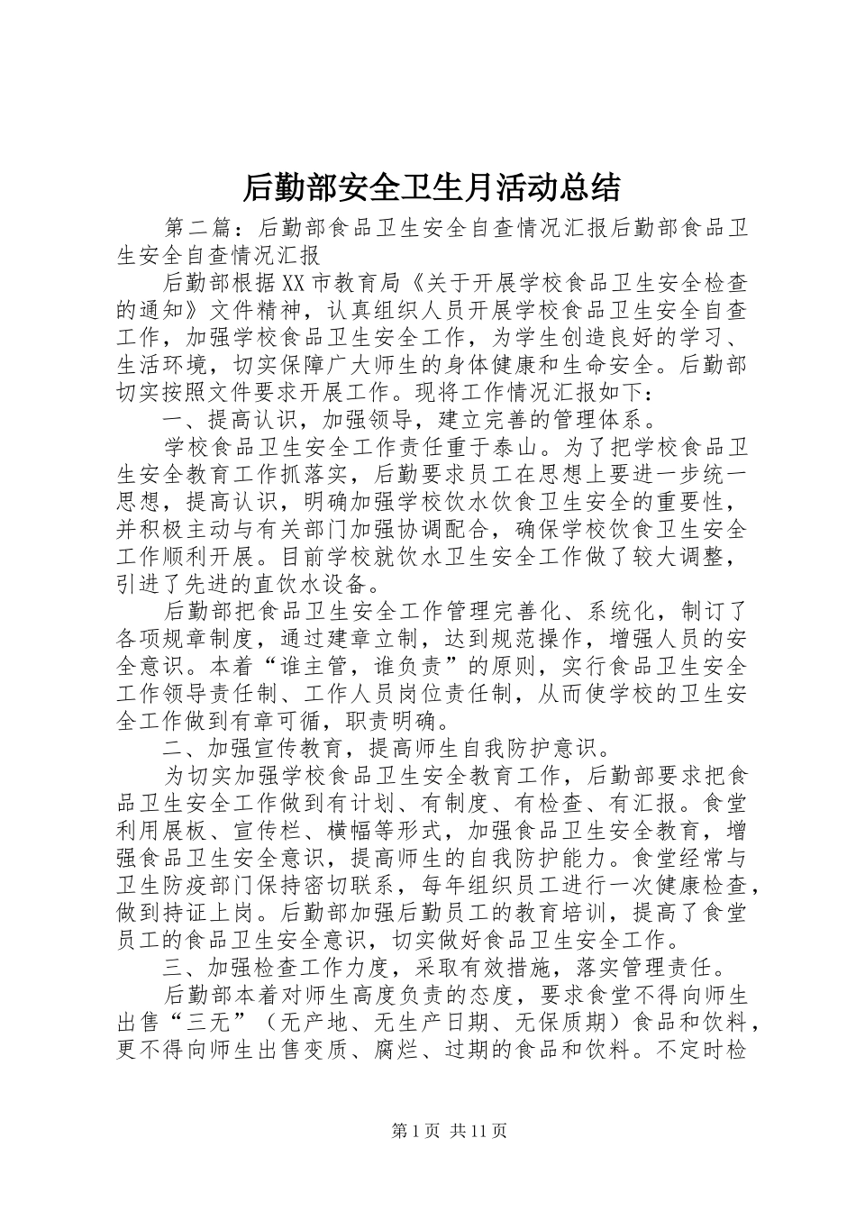 后勤部安全卫生月活动总结 _第1页