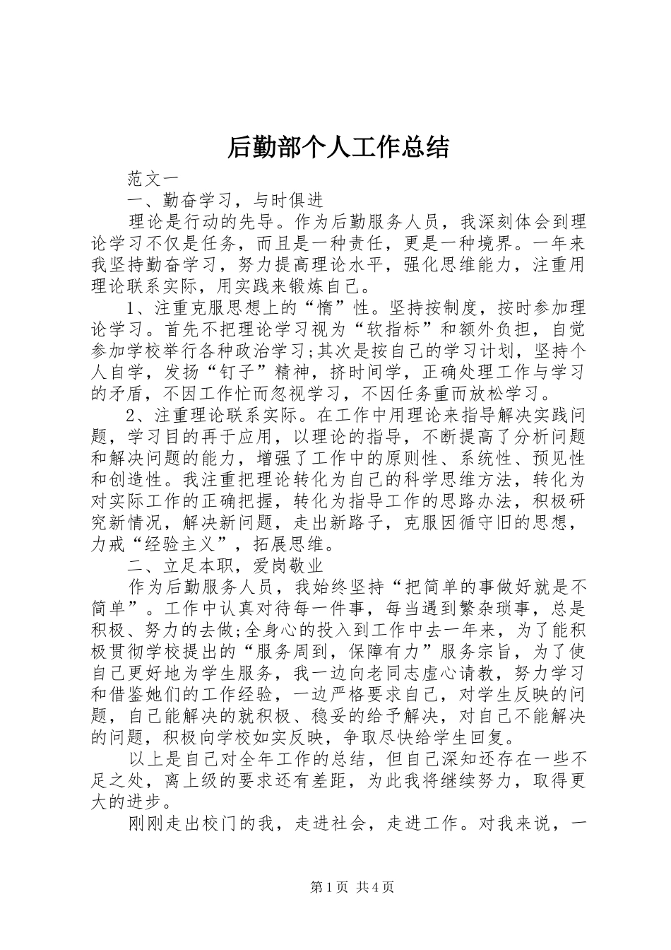 后勤部个人工作总结 _第1页