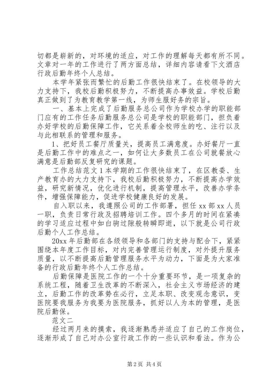 后勤部个人工作总结 _第2页