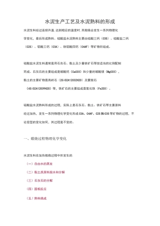 水泥生产工艺及水泥熟料的形成