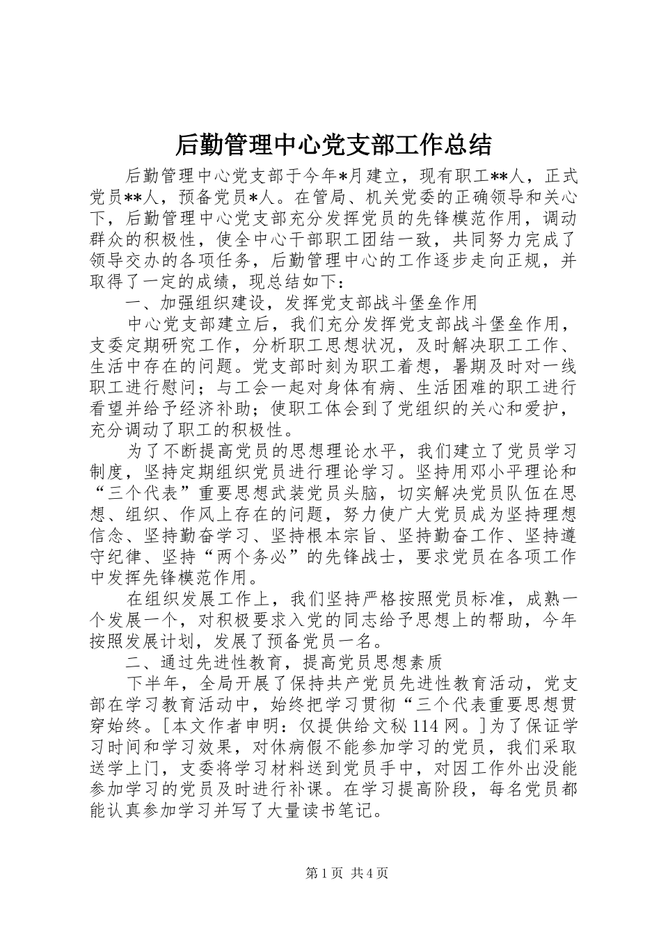 后勤管理中心党支部工作总结 _第1页