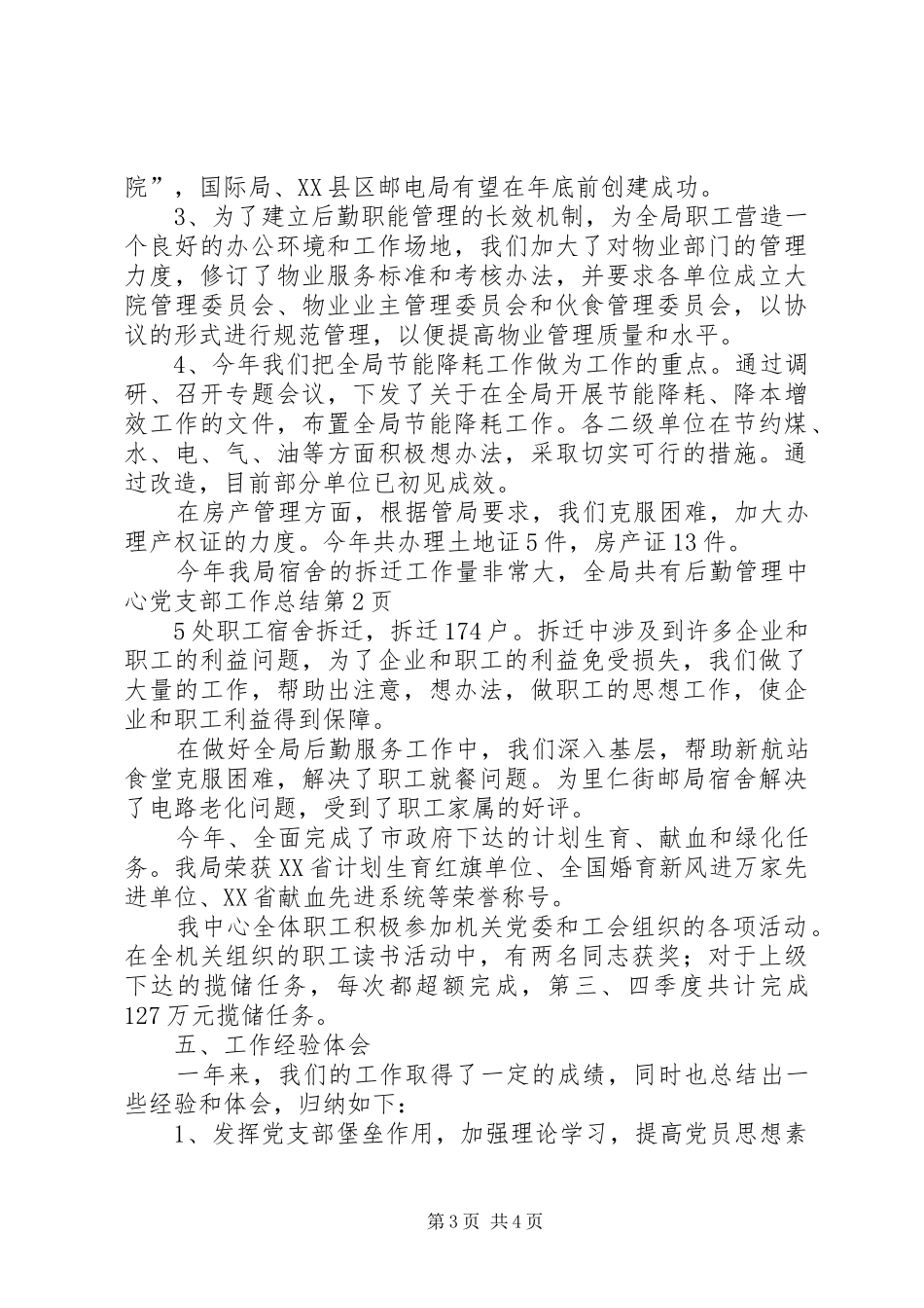 后勤管理中心党支部工作总结 _第3页