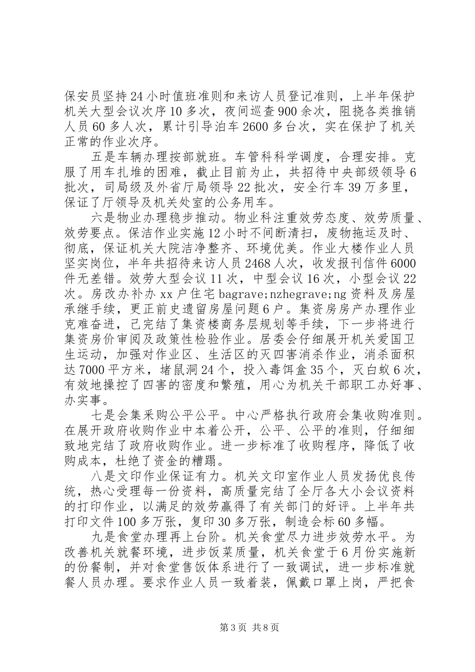后勤管理工作总结 _第3页
